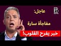 عاجل مفاجأة سارة خبر يفرح القلوب معتز مطر