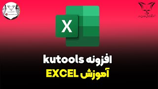 🔹 Kutools؛ جعبه‌ابزار حرفه‌ای برای Excel! 🔹 screenshot 5