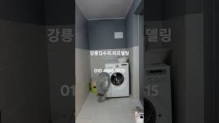 01046668815 어달항강릉집수리