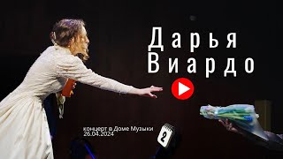 картинка: Дарья Виардо. Концерт в Москве 26.04.2024г в Камерном зале Московского международного Дома музыки