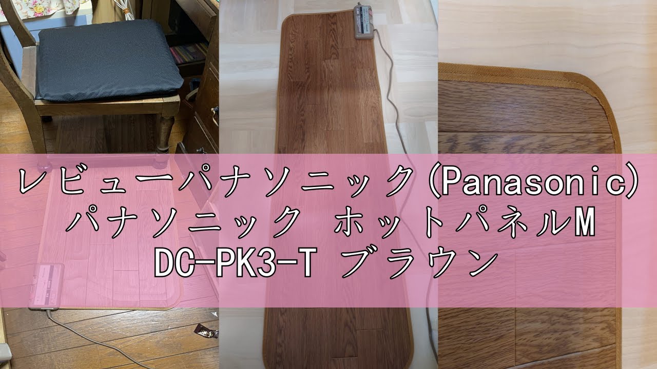 Panasonic DC-PK3 ホットカーペット 木目調 DC-PK3 Panasonic ホット