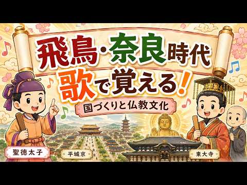 中学歴史】②飛鳥・奈良時代を歌で覚える！国づくりと仏教文化ソング