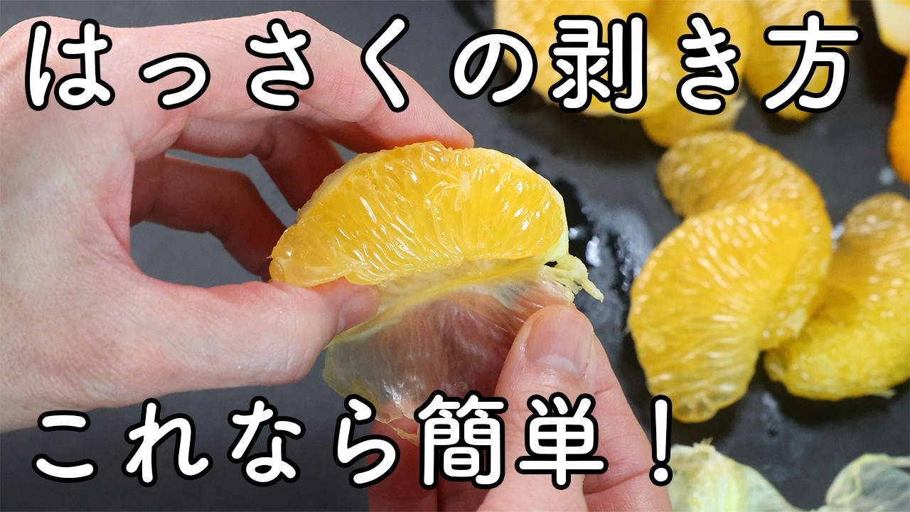 はっさくの剥き方｜包丁で簡単！果肉をきれいに取り出して苦みを抑える方法