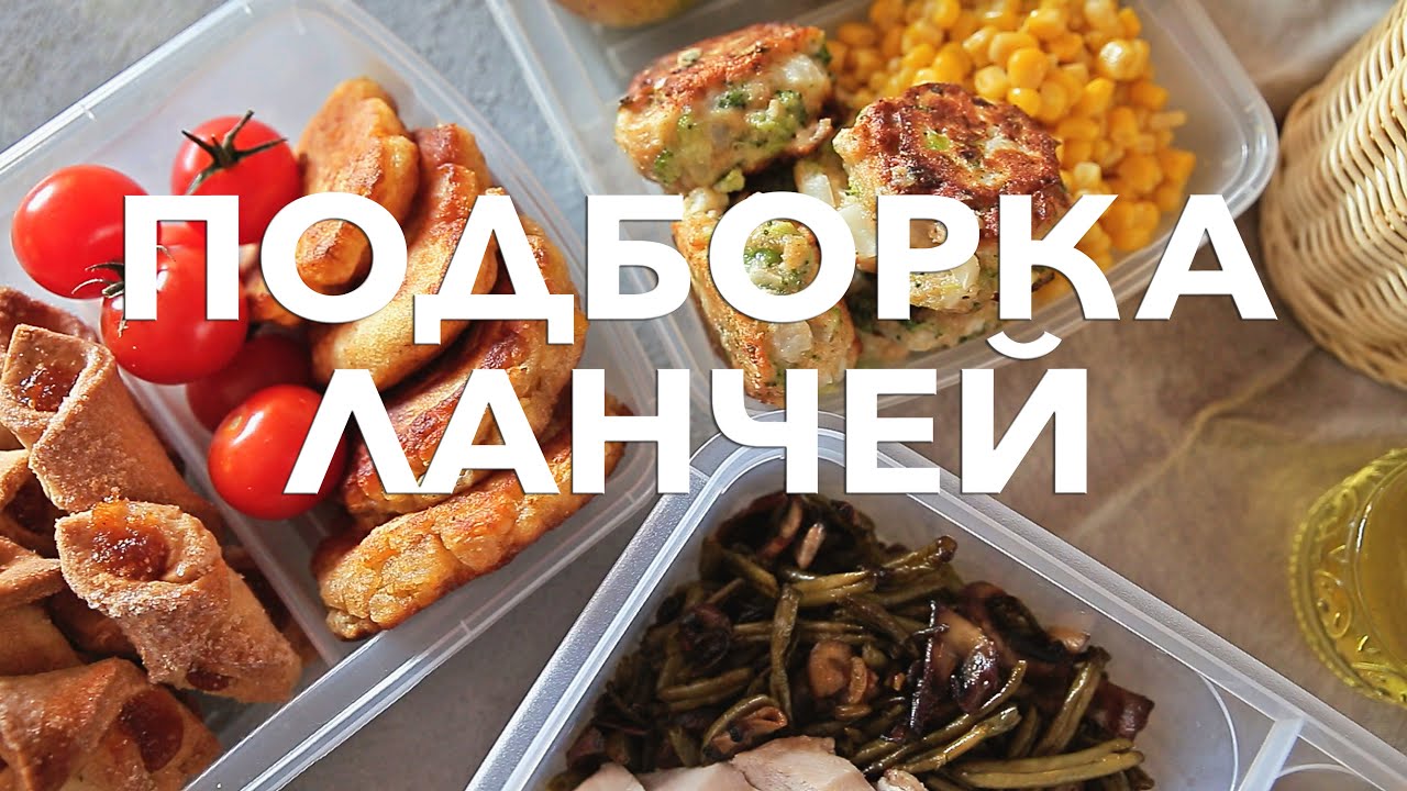 Подборка ланчей [Рецепты Bon Appetit]