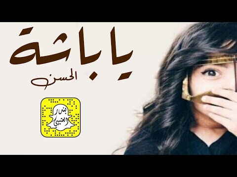 شيلة ياباشة ان اداء عز السعود  حصريا