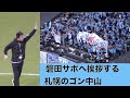 古巣・ジュビロ磐田サポーターに挨拶するコンサドーレ札幌のゴン中山