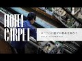 カーペット選びの基本を知ろう（１）カーペットのものづくり