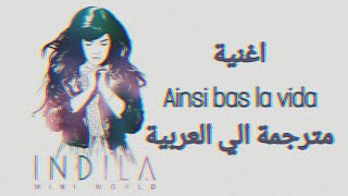 اغنية Ainsi bas la vida مترجمة الي العربية - Ainsi bas la vida song by Indila