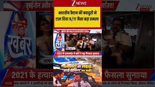 Dubai-Tel Aviv flight:भारतीय कैप्टन की बहादुरी ने टाल दिया 9/11 जैसा बड़ा हमला | Breaking news