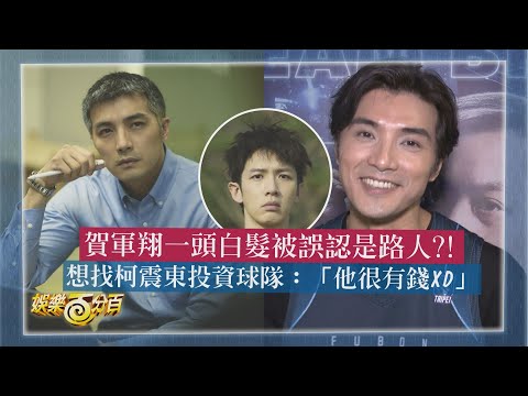 【不夠善良的我們】賀軍翔爆料許瑋甯超不受控?! 想找柯震東投資球隊:因為很有錢XD