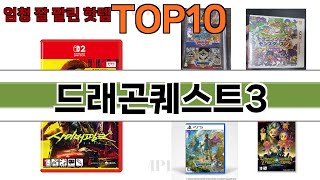 가장 많이 팔린 드래곤퀘스트3 추천 Top10!