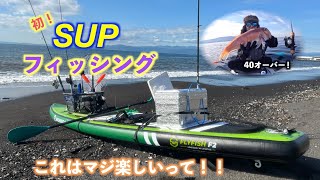 【初SUPフィッシング】初めてのSUPで釣りに行ったら思ってた以上に釣れた