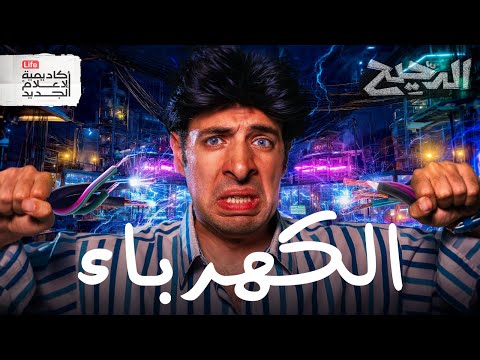المراجعة النهائية للدوائر الكهريبة | الدحيح