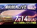 2026年7月14日（火）【浦和競馬LIVE】～全レース配信＆パドック解説～