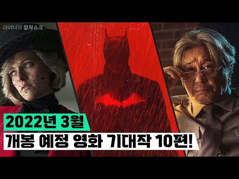 : <strong>2022년</strong> 3월 <strong>개봉</strong> 예정 기대작 10편