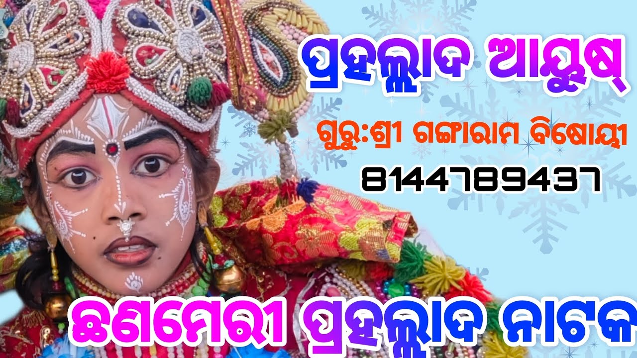 ଗଙ୍ଗାରାମ ବିଷୋୟୀ ଙ୍କ ଠାରୁ ଶିଖ୍ୟା ଲାଭ କରି ପ୍ରହଲ୍ଲାଦ ଆୟୁଷ୍ ଙ୍କ ଅତି ସୁନ୍ଦର ନାଚ /PRAHLAD ନାଟକ RajaNataka 