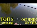 5 помилок при ловлі окуня восени! Як ловити окуня осінню спінінгом! Ловля окуня осінню новачку