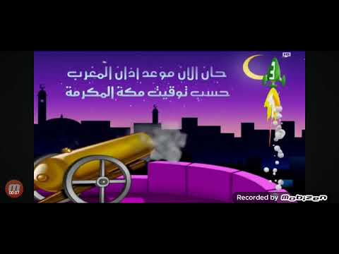 فاصل قناة  3 حان موعد اذان المغرب