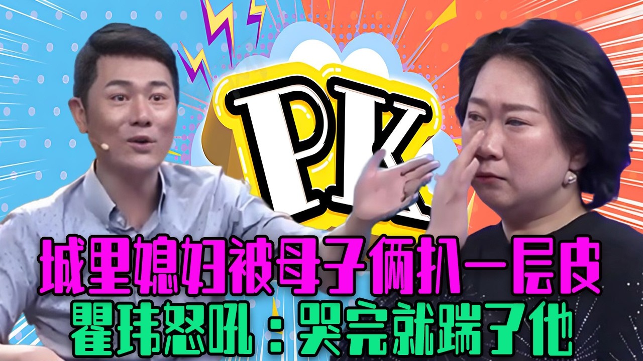 【愛保下飯特輯】天敵見面婆媳大戰壹觸即發，城裏媳婦被母子倆扒壹層皮，瞿玮怒吼：哭完就踹了他#情感 #愛情保衛戰