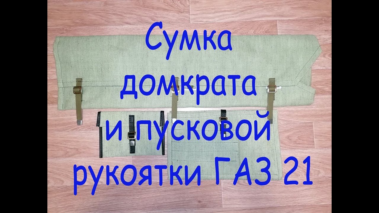 Сумка для домкрата ромбического