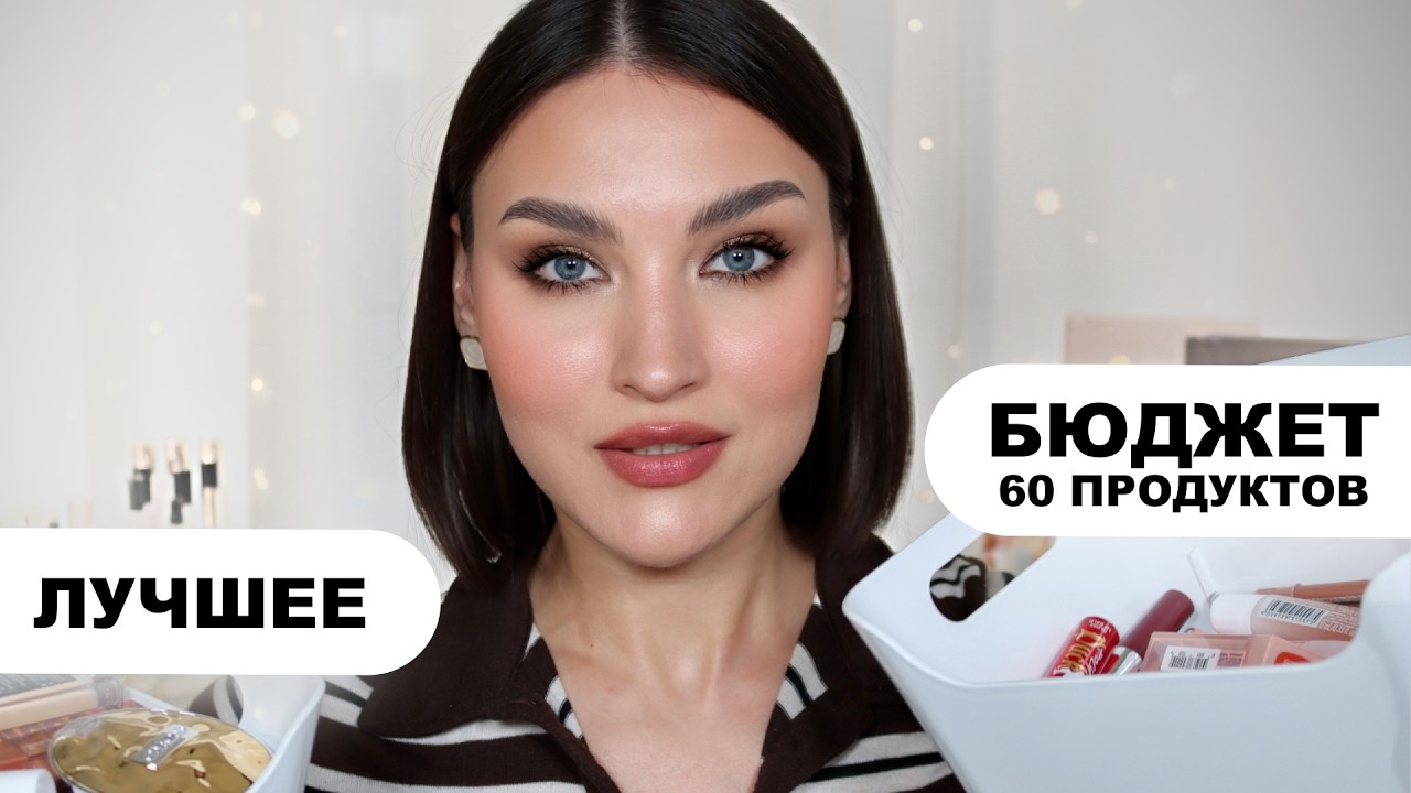 60 БЮДЖЕТНЫХ ФАВОРИТОВ ЗА ГОД | Лучшее из масс-маркета