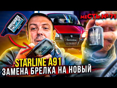 меСТЬ № 71 -  старлайн А91 замена брелка / Как работает автозапуск с  брелока starline А91