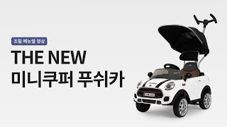 [최신] THE NEW 미니쿠퍼 푸쉬카 조립 메뉴얼 영상