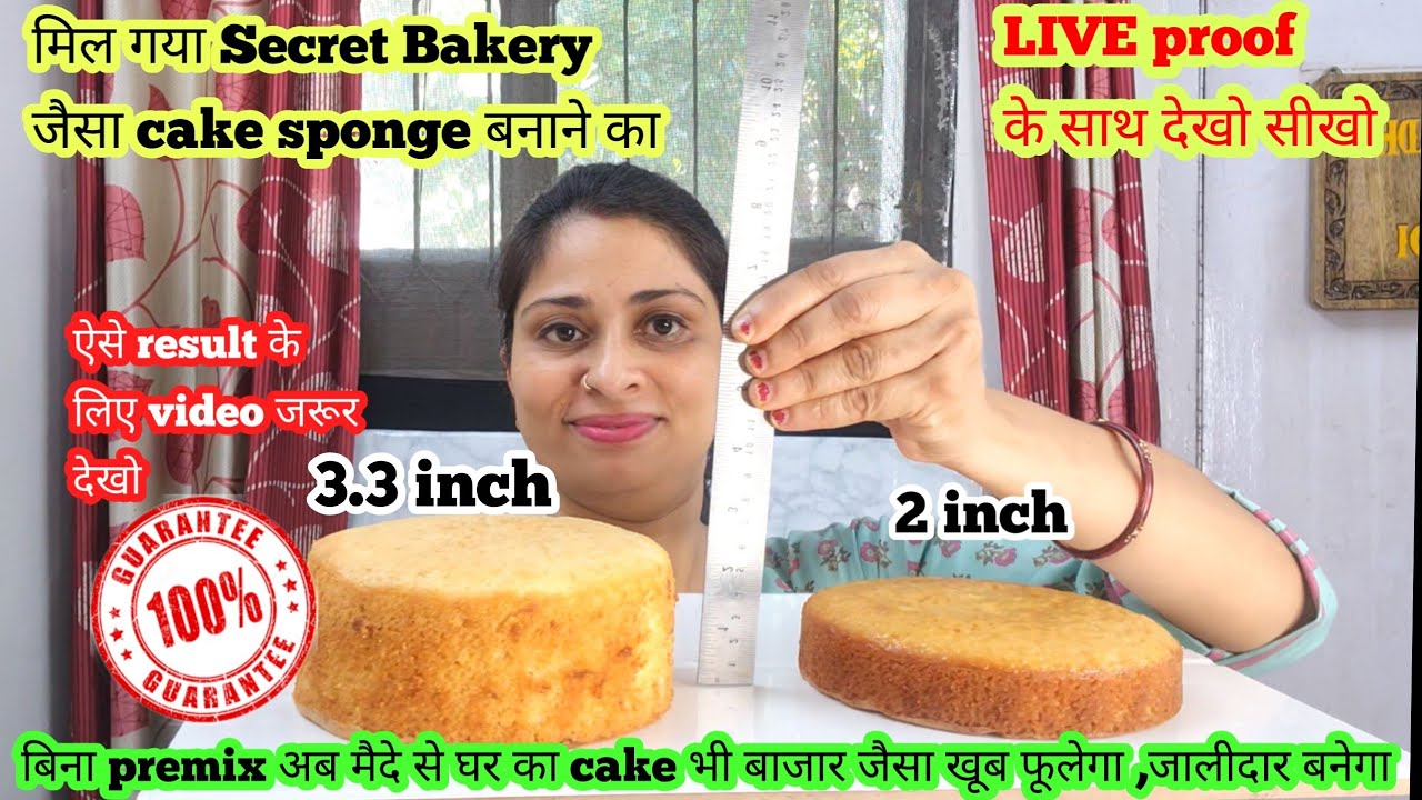 अगर आपका cake भी केवल 2 inch फूलता है तो ये bakery का secret try करो  सच result देखकर चौंक जाओगे