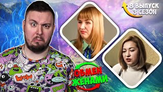 Обмен Женами ► Жена Как Мужик И Невоспитанные Дети ► 8 Выпуск 3 Сезон