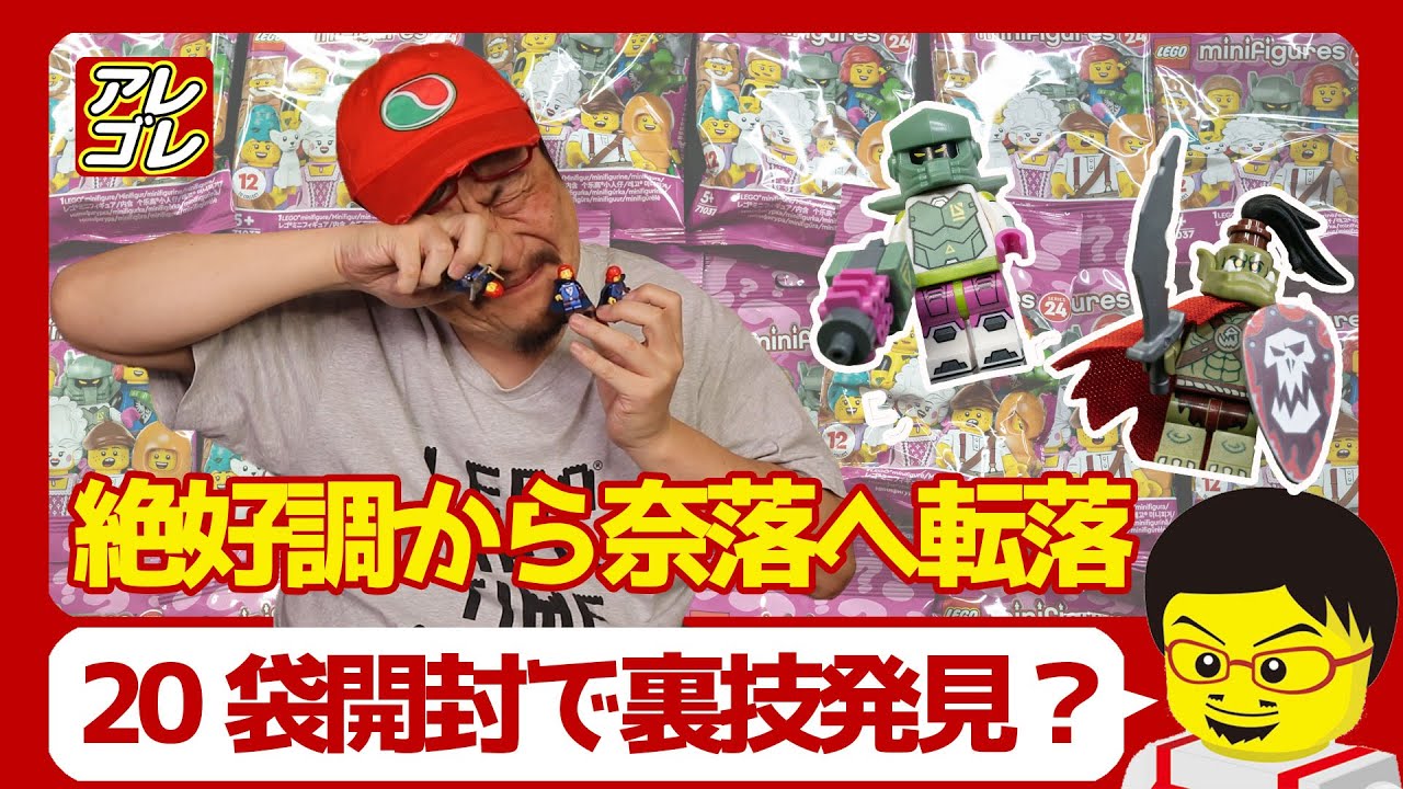 悲報】レゴミニフィギュア シリーズ24を20個開封！【開封動画