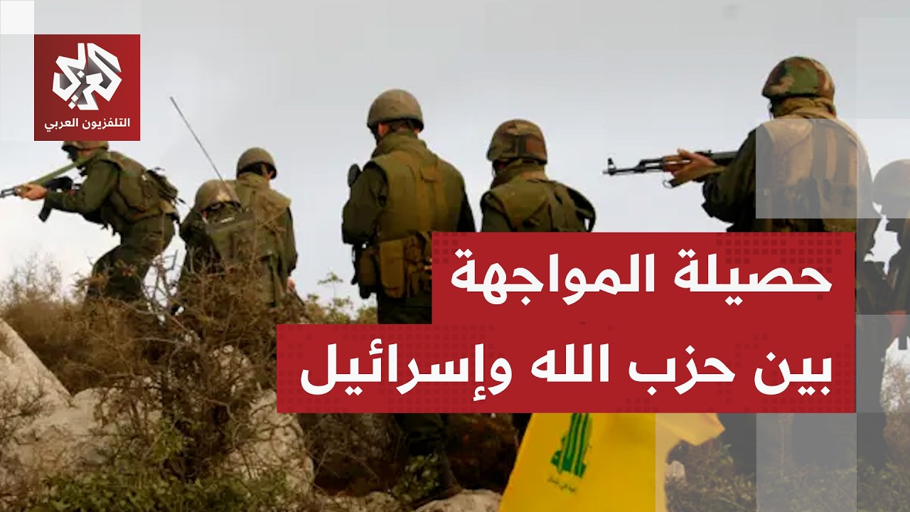 حزب الله يكشف حصيلة عملياته ضد الجيش الإسرائيلي وسط اشتباكات عنيفة في جنوب لبنان