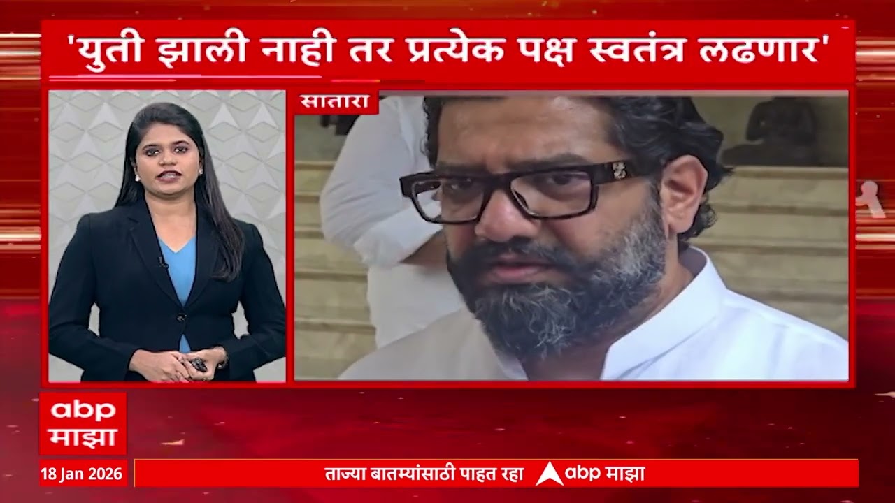 Maharashtra LIVE News : महाराष्ट्र लाइव्ह : वेगवान बातम्यांचा आढावा : 18 January 2026