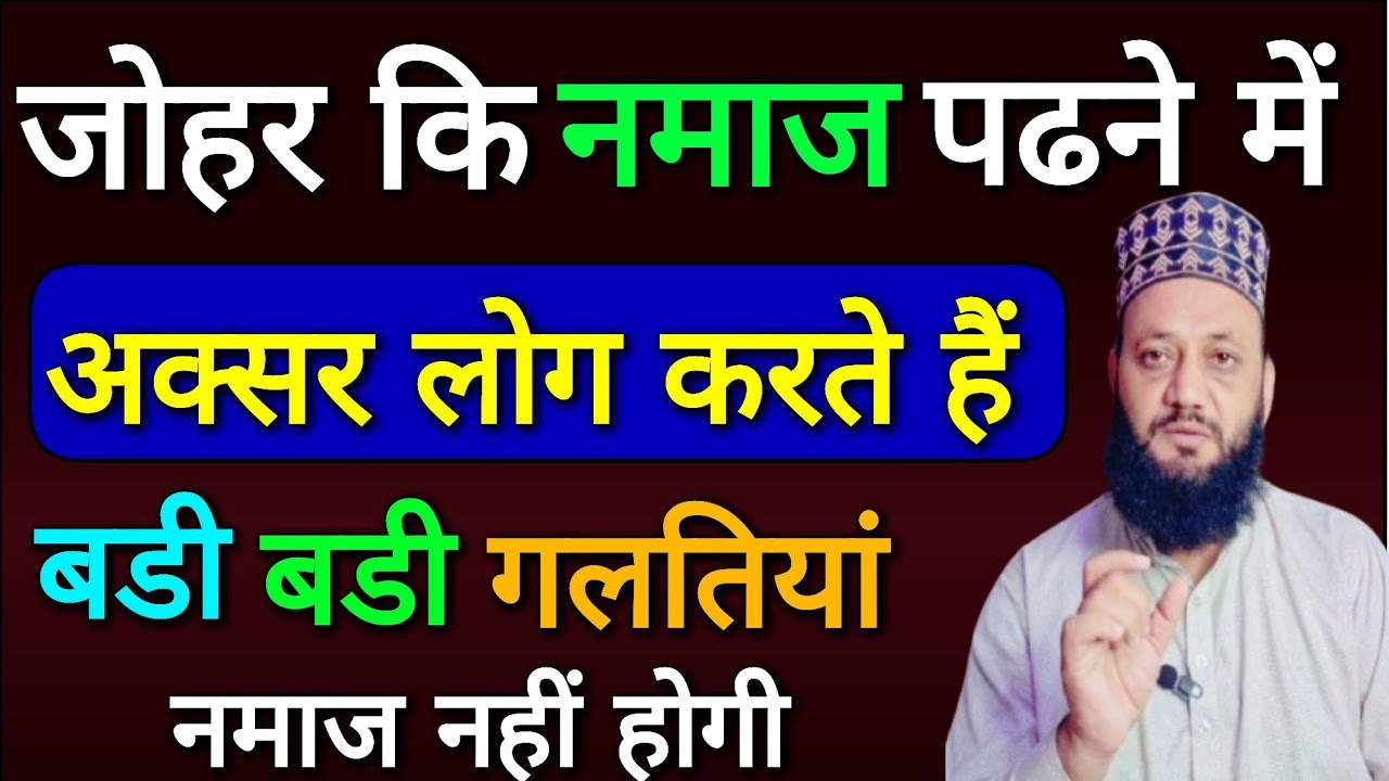Zohar Ki Namaz Padhne Me Bahut Laog Karte Galtiyan/namaz ka tarika. zalzala wasimi 