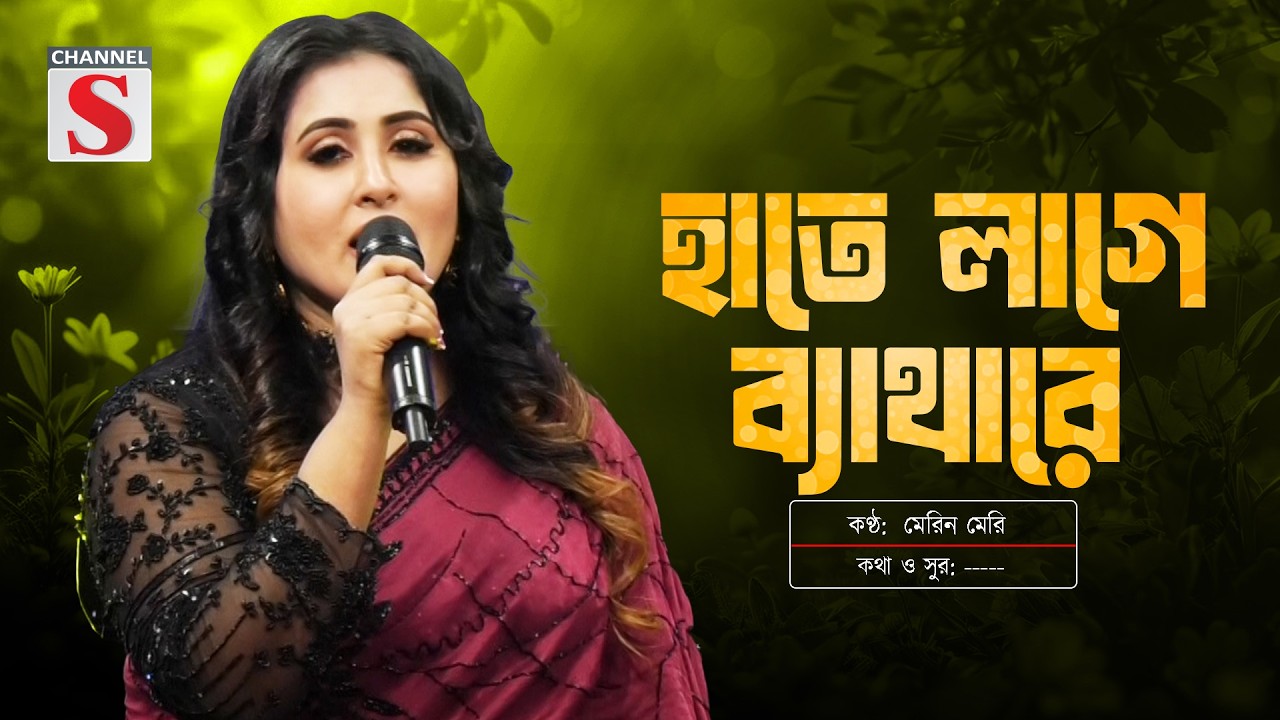 হাত ছাইড়া দাও সোনার দেওরা  | মেরিন মেরি  | New song | Channel S Entertainment