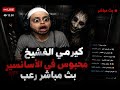 محبوس في اسانسير مع العفاريت بنرقص دانس بث مباشر رعب 