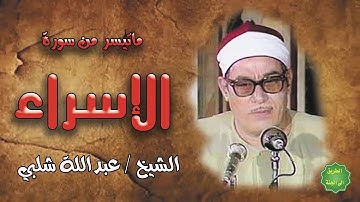 الشيخ / عبدالله شلبي / ماتيسر من سورة الإسراء