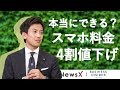 楽天参入、ドコモも追う!?「スマホ料金4割値下げ」はできるのか【NewsX】