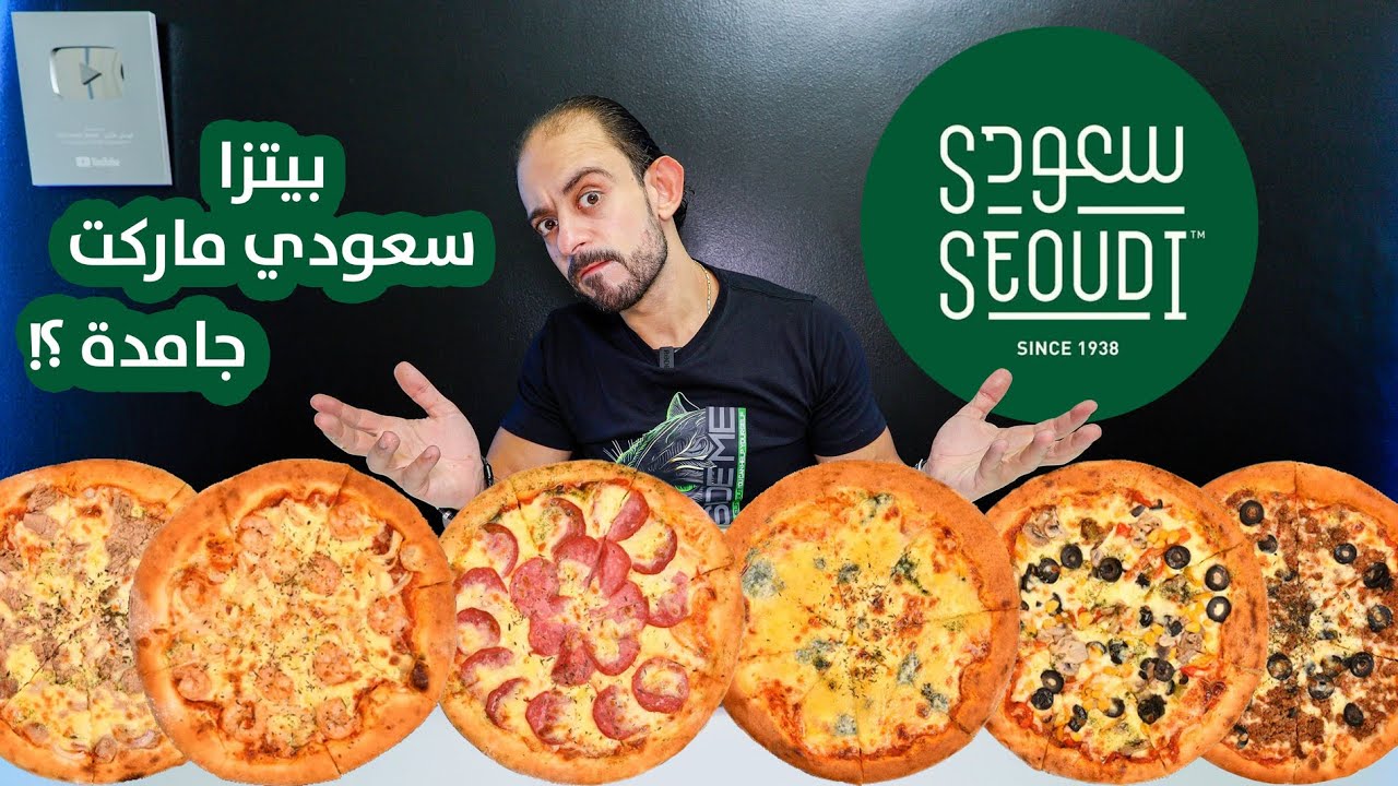 تجربة كل انواع بيتزا سعودي ماركت الجديدة | جامدة ؟! 🤔