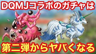【ドラクエタクト】DQMJコラボのガチャは第二弾から環境を壊すキャラが登場するかもしれない