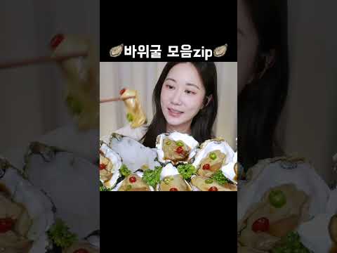 바위굴로 수분 충전하고 가세요🤍바위굴 모음집🦪 바위굴 먹방 Giant Raw <strong>Oyster</strong> 巨大な生牡蠣