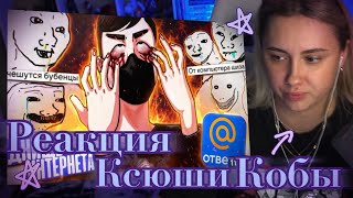 РЕАКЦИЯ КСЮШИ КОБЫ НА ВИДЕО «ДНИЩЕ ИНТЕРНЕТА в ОТВЕТАХ MAIL.RU»