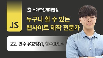 [2024 JavaScript] 22강 변수의 유효 범위, 함수표현식