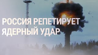 Москва начала учения ядерных сил | НОВОСТИ 26.10.22