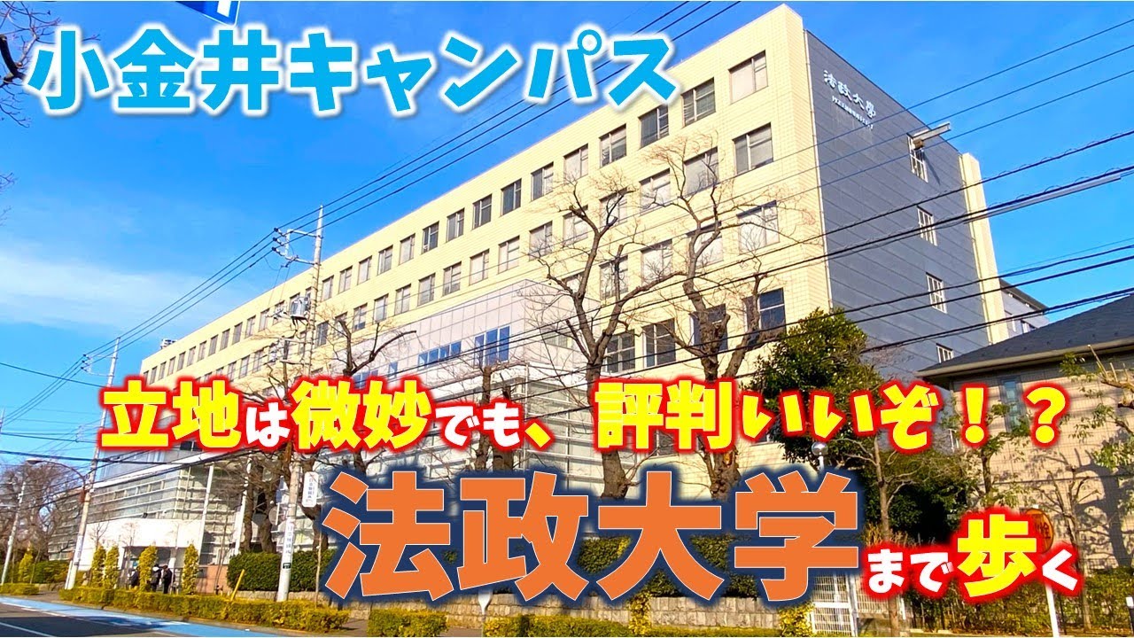 【東小金井】人気私立”法政大学”の理系専用キャンパスまで歩く