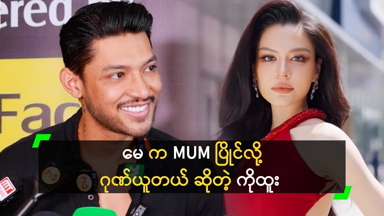 မေ့ ရဲ့ ပြောင်းလဲမှုတွေကို စောင့်ကြည့်မယ့် ကိုထူး