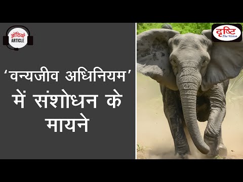 Proposal to change the 'Wildlife Act' | Audio Article | Drishti IAS