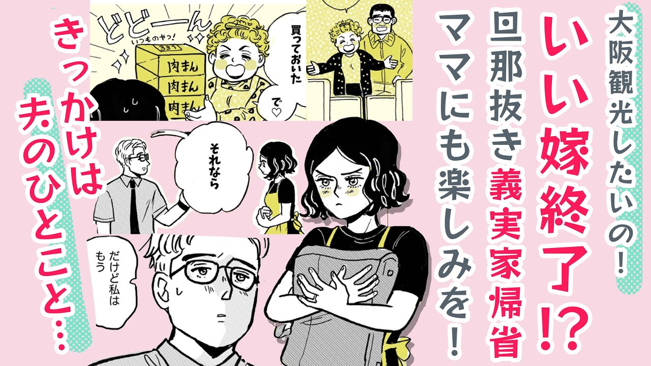 Manga] Let me go sightseeing in Osaka! I'm back at my in-laws