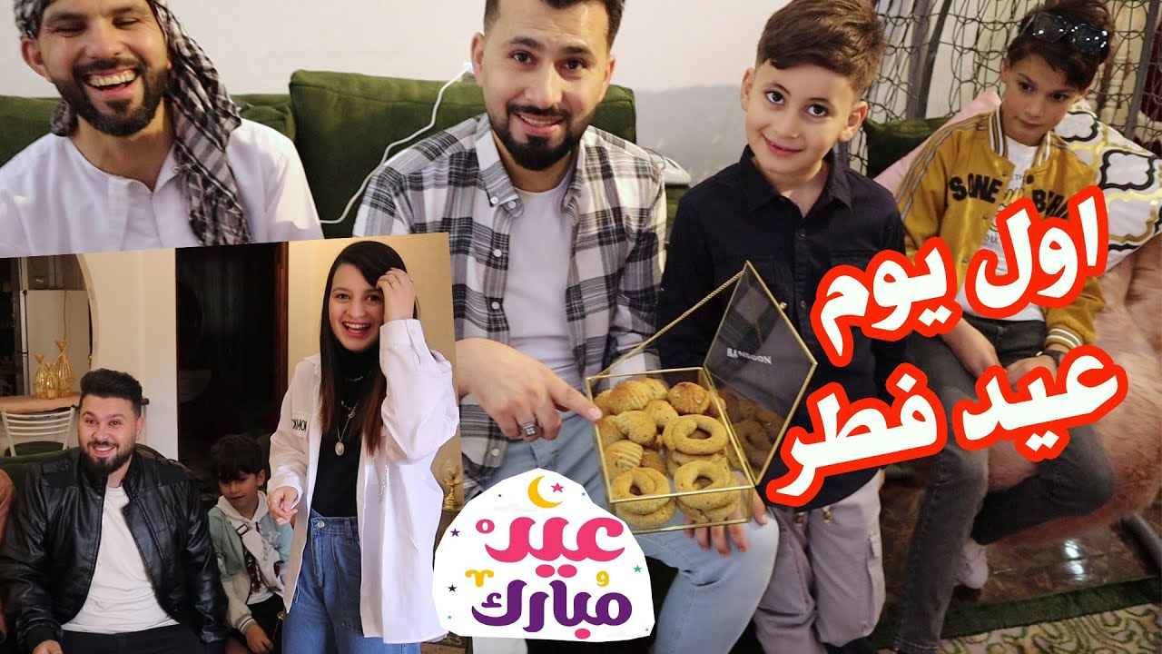 روتين اول يوم عيد🥳 في بتنا عشنا السعادة من قلبنا💃اجمل عيد مع عيلتنا