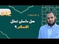 رد الشبهات 42 هل التنظيمات الإرهابية تمثل الإسلام الدكتور هيثم طلعت