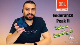 JBL Endurance Peak 2 فتح علبة ومراجعة على اهم مميزات وعيوب اندرينس بيك٢ وتجربتي مع السماعة